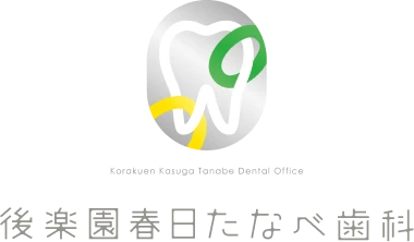 後楽園春日たなべ歯科