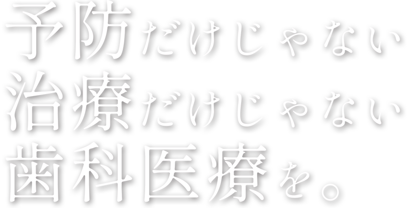 Care For Your Future Smile 春日の歯医者 後楽園春日たなべ歯科