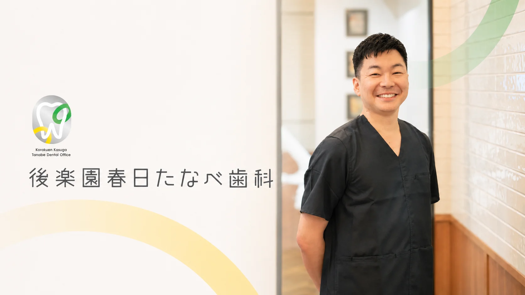 院長紹介 メッセージ 田邉 龍介