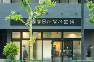 文京区・後楽園・春日で歯医者をお探しの方へ｜後悔しない歯科医院の選び方7つのポイント