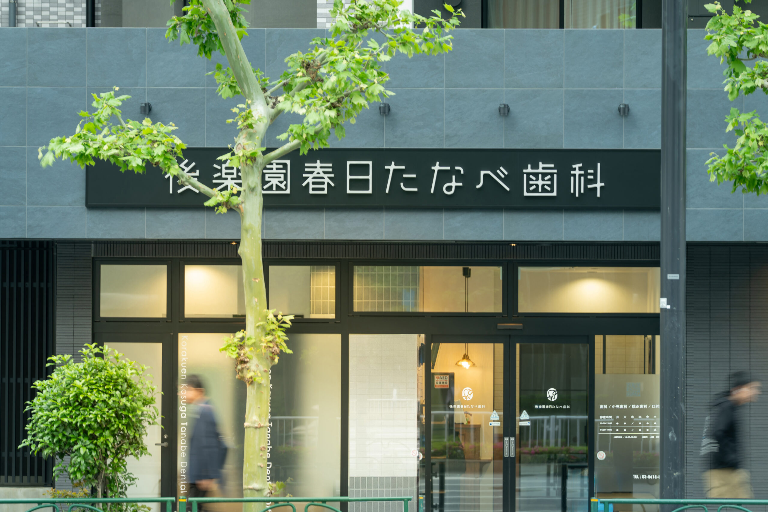 文京区本郷の歯医者・後楽園春日たなべ歯科の外観（春日駅徒歩1分）